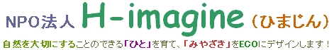 NPO�@�l�@H-imagine�i���܂���j�@���R���؂ɂ��邱�Ƃɂł���u�ЂƁv����āA�u�݂₴���v��ECO�Ƀf�U�C�����܂��I