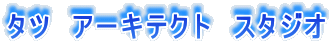 �^�c�@�A�[�L�e�N�g�@�X�^�W�I