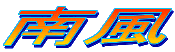 �앗