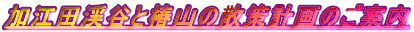 ���]�c�k�J�ƒ֎R�̎U��v��̂��ē�