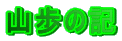 �R���̋L