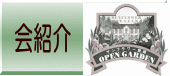 会紹介