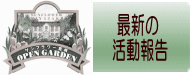 会紹介