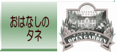 おはなしの 　　タネ