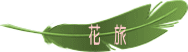 ツアー一覧