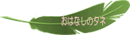 おはなしのタネ