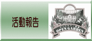 活動報告