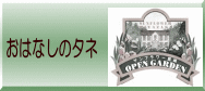 おはなしのタネ