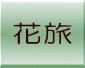ツアー 一覧 