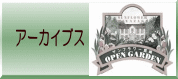 アーカイブス