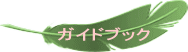 新ガイドブック 