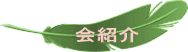 　会紹介
