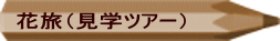 見学ツアー一覧