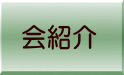 会紹介