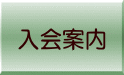 入会案内 