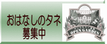 おはなしのタネ 募集中