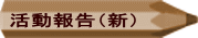 活動報告