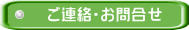 花情報連絡フォーム
