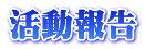 活動報告