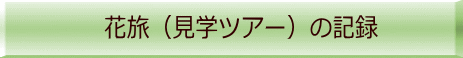 　　花旅　（見学ツアー）の記録