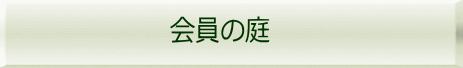 　　花旅　（見学ツアー）の記録