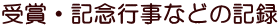 受賞・記念行事などの記録