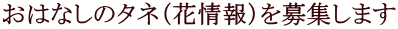 ���͂Ȃ��̃^�l�i�ԏ��j���W���܂�