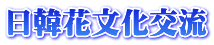 日韓花文化交流