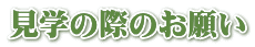 見学の際のお願い
