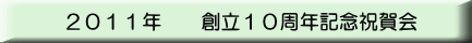 ２０１１年　　創立１０周年記念祝賀会