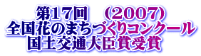 �@�@��17��@(2007) �S���Ԃ̂܂��Â���R���N�[�� �@ ���y��ʑ�b�܎��
