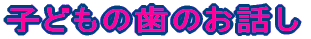 �q�ǂ��̎��̂��b��
