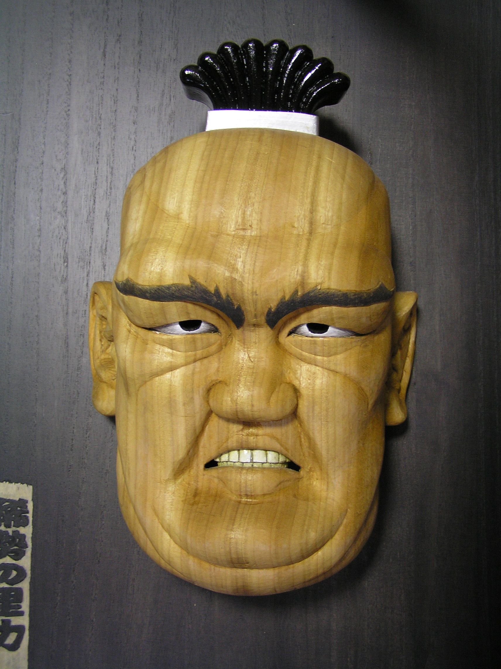 創作木彫面 木力