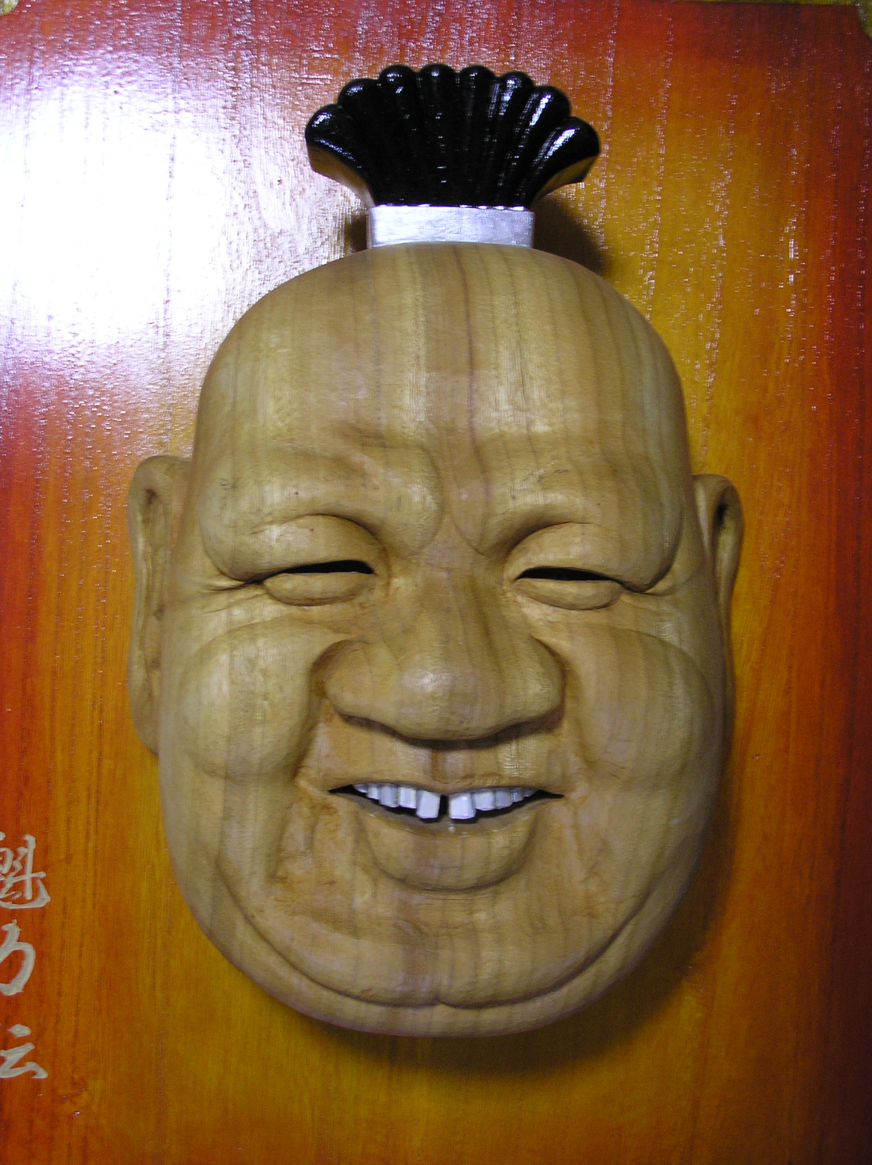 創作木彫面 木力