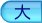 �����T�C�Y��