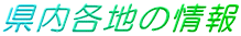 �����e�n�̏�� 