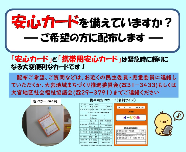 安心カードを備えていますか？