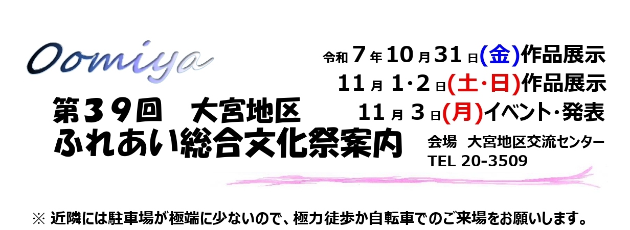 大宮地区ふれあい文化祭