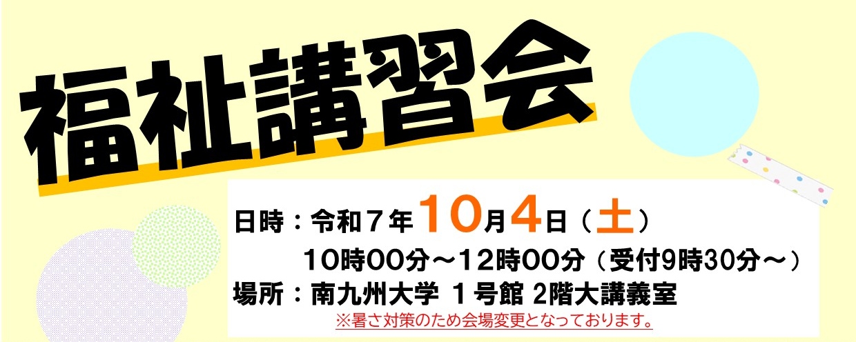 福祉講習会
