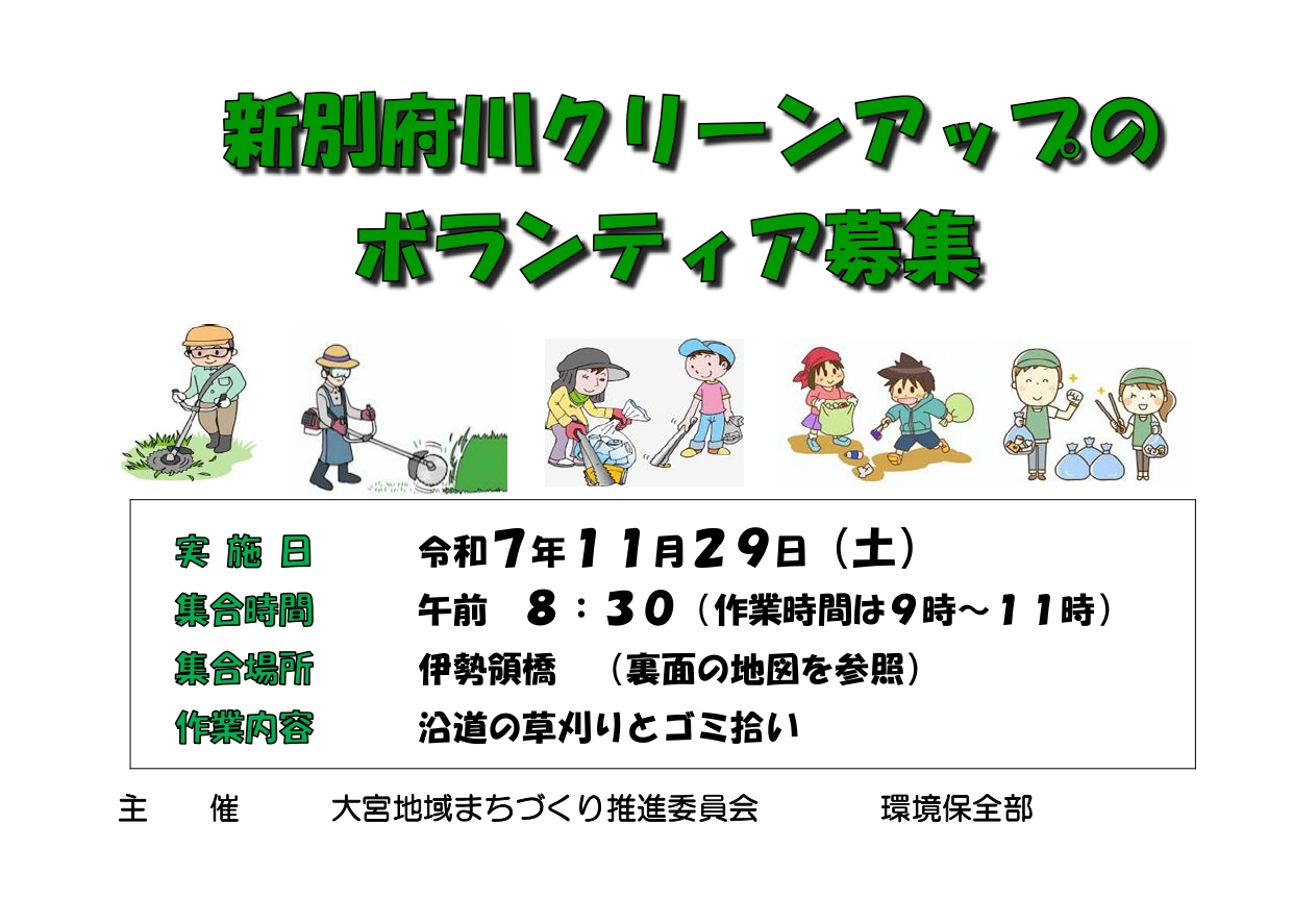 新別府川クリーンアップ