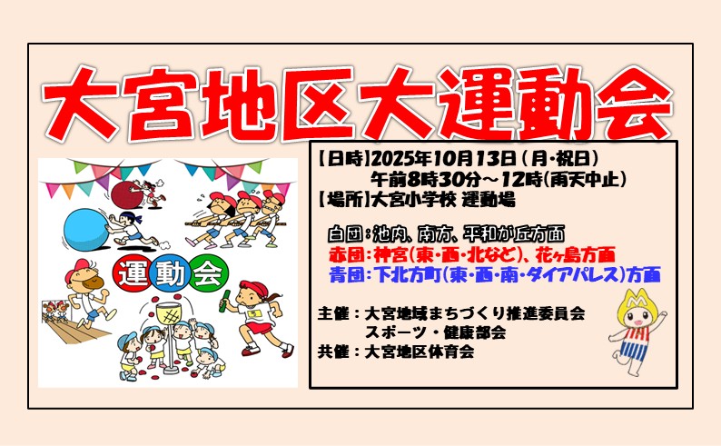 大宮地区大運動会