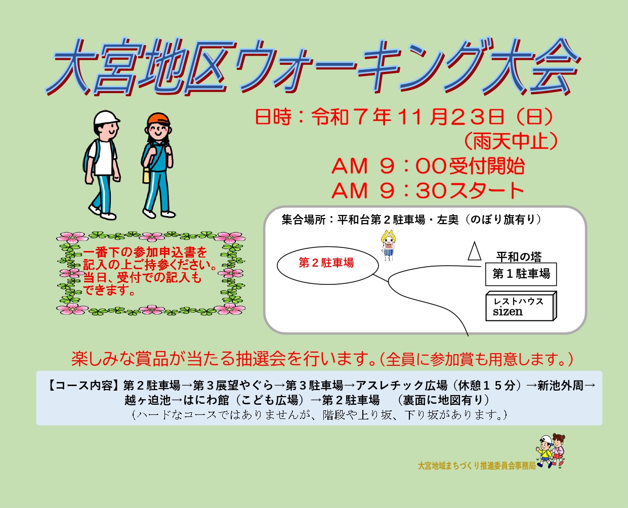 大宮地区ウォーキング大会