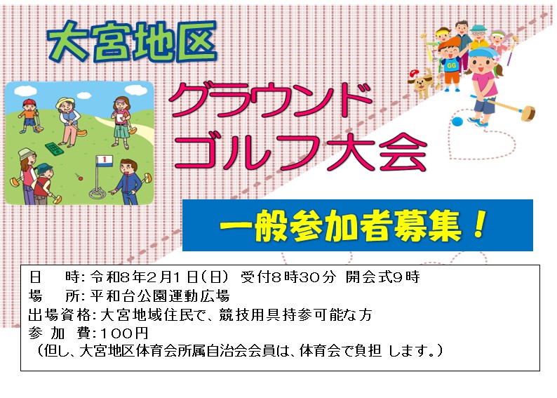 大宮地区グラウンドゴルフ大会