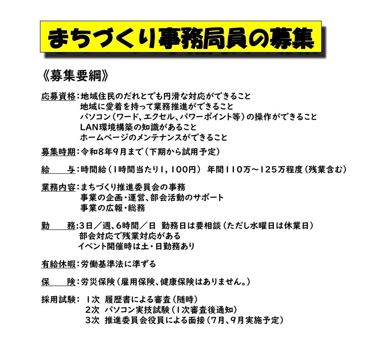 まちづくり事務局員の募集
