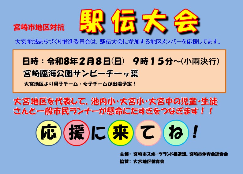 宮崎地区対抗駅伝大会