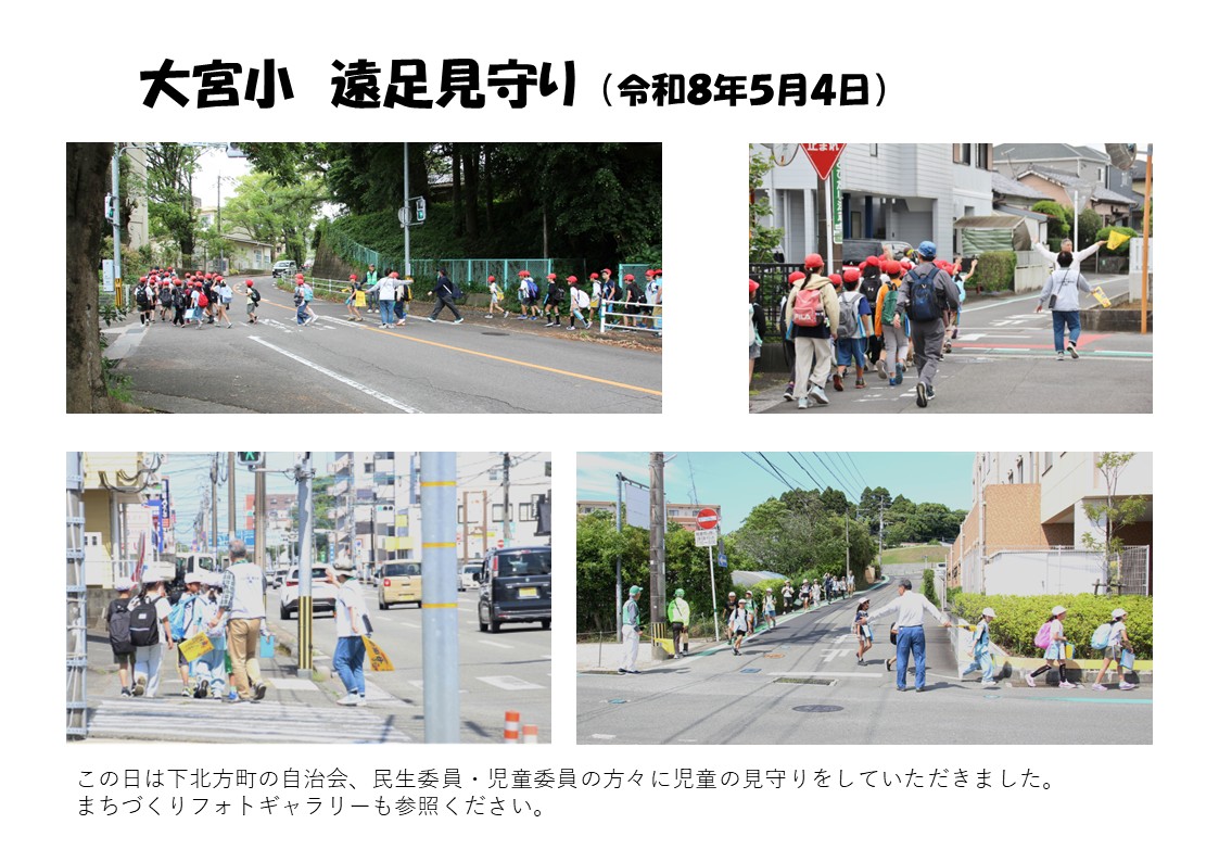 遠足見守り