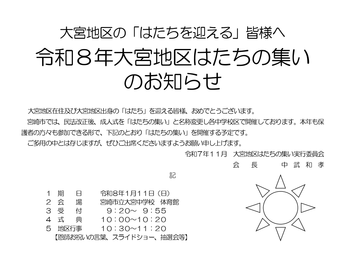 大宮地区はたちの集いのお知らせ
