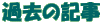 �ߋ��̋L��