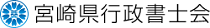 宮崎県行政書士会