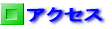 �A�N�Z�X